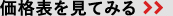 価格表を見てみる