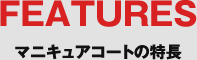 マニキュアコートの特徴