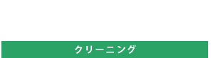 クリーニング