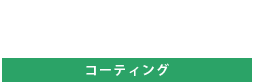 コーティング