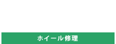ホイール修理