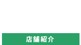 店舗紹介