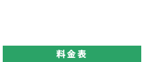 料金表