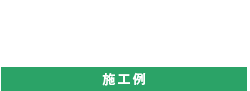施工例