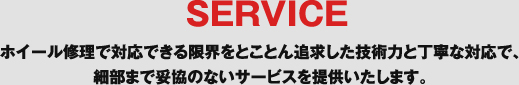 ホイール修理で対応できる限界をとことん追求した技術力と丁寧な対応で、細部まで妥協のないサービスを提供いたします。