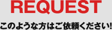 このような方はご依頼ください！