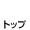 トップ
