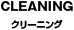 クリーニング