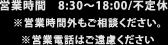 営業時間　8:30～18:00/不定休