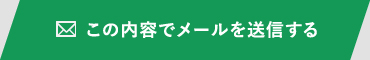 この内容でメールを送信する